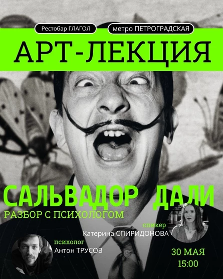 Арт-лекция "Сальвадор Дали: разбор с психологом"