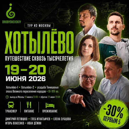 Хотылёво: путешествие сквозь тысячелетия
