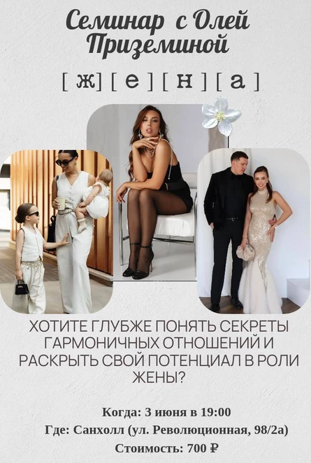 Семинар «ЖЕНА» с Олей Приземиной