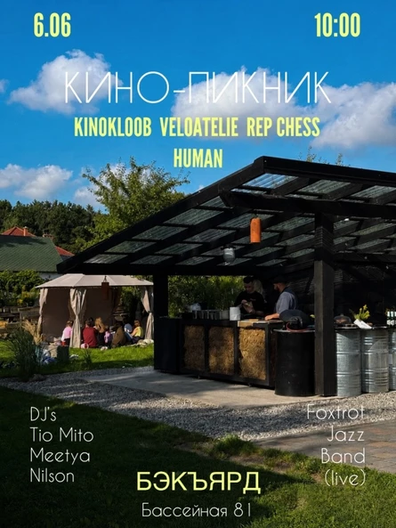 КИНО-ПИКНИК