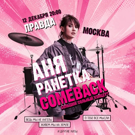 Аня Ранетка в Москве 12 декабря