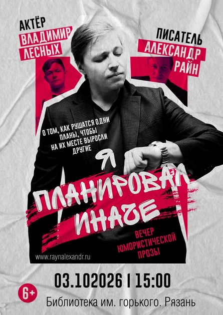 Александр Райн "Я планировал иначе"