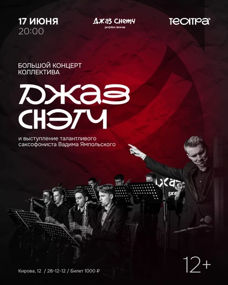 Большой концерт коллектива The Jazz Snatch