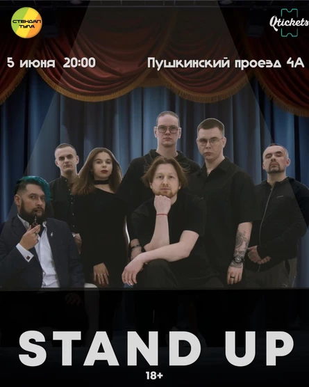 Стендап 5 июня
