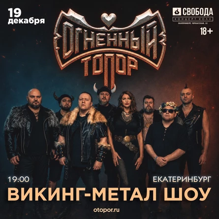 ОГНЕННЫЙ ТОПОР