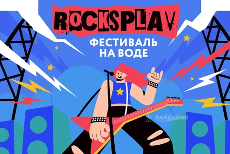 RockSplav: Фестиваль на воде - 2-х дневное мероприятие со сплавом на байдарках