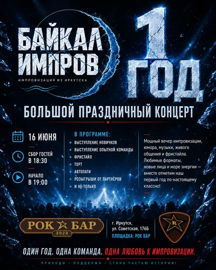Байкал Импров 1 год