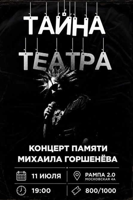 ТАЙНА ТЕАТРА/Концерт памяти Михаила Горшенёва 11.07