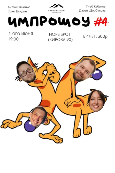 Импрошоу 01.06.26