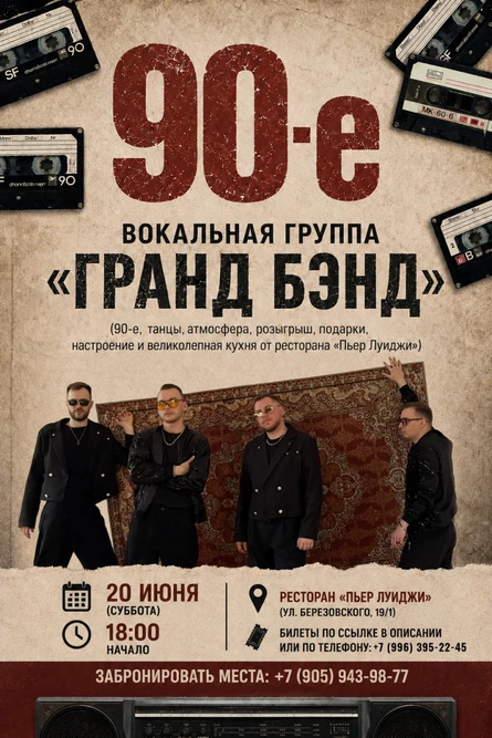 Концертная программа "90-е"