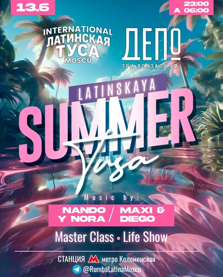 International Латинская Summer Туса Edition. в ДЕПО Три Вокзала