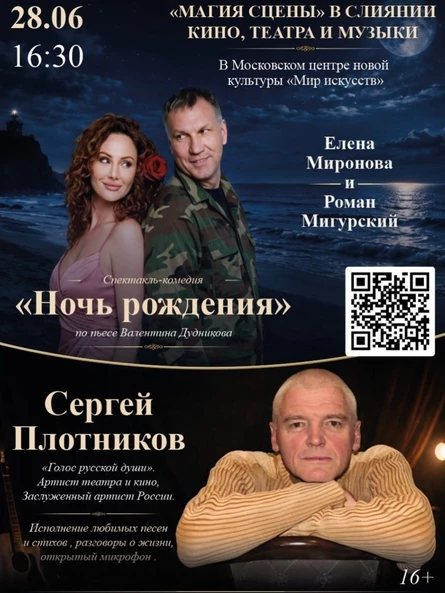 «Магия сцены» в слиянии кино , театра и музыки . В программе спектакль «Ночь рождения» по пьесе В. Дудникова и уникальный вечер с заслуженным артистом России Сергеем Плотниковым — «Голос русской души»!
