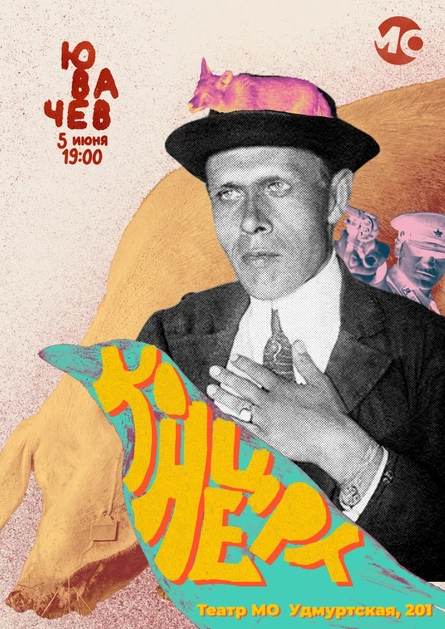 Абсурд по Хармсу "Ювачев. Концерт"