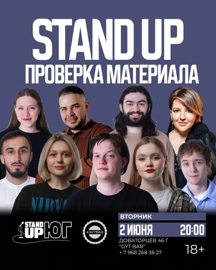 STAND UP ПРОВЕРКА МАТЕРИАЛА В GYT BAR
