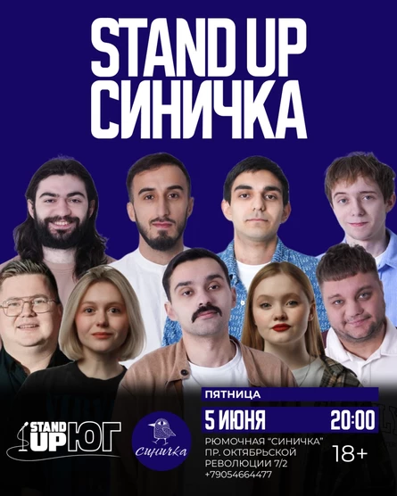 STAND UP В СИНИЧКЕ