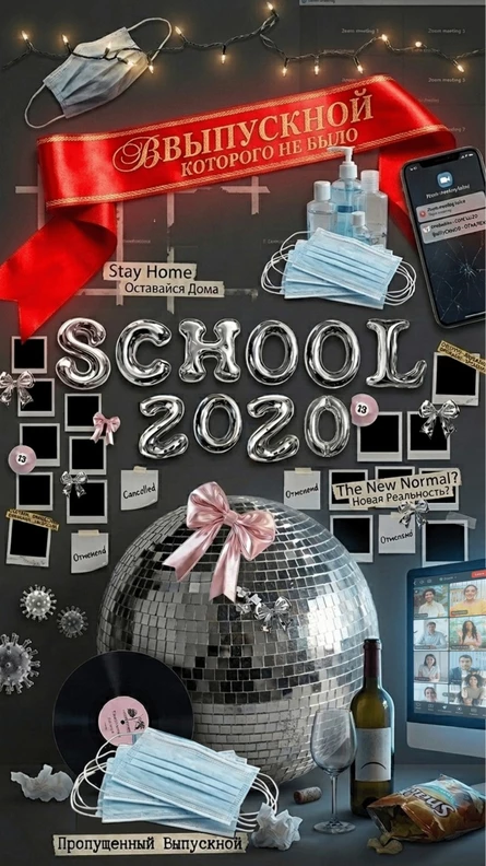 Выпускной 2020
