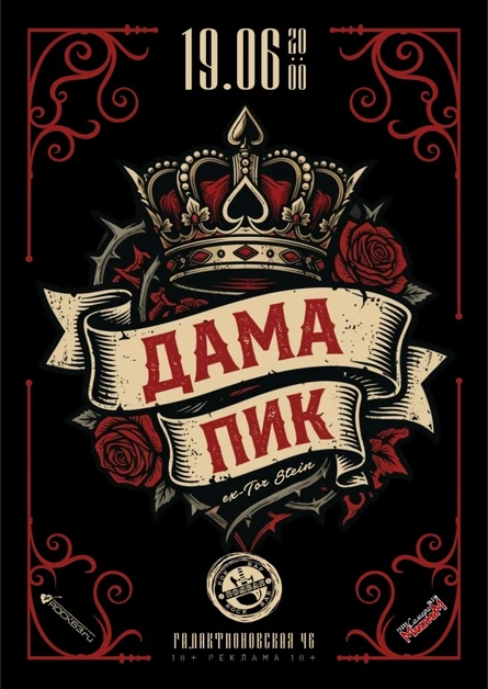 Дама Пик | 19.06.26