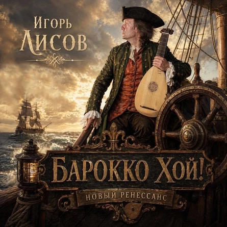 Игорь Лисов в Красноярске