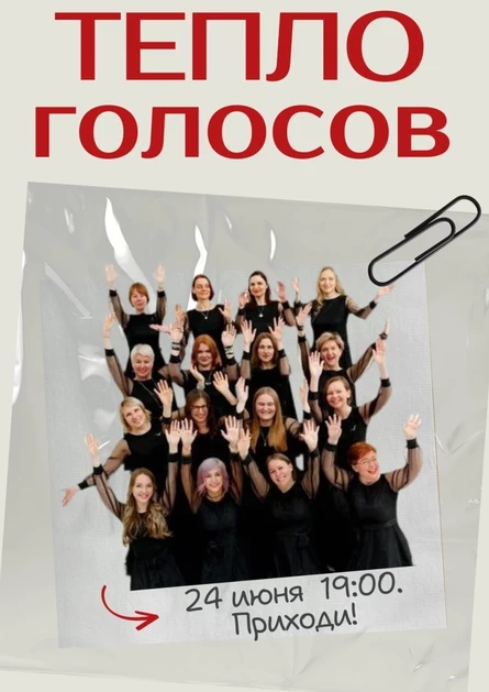 Сольный концерт Женского хора LARUS «Тепло голосов»