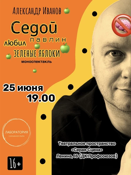 Седой павлин любил зеленые яблоки
