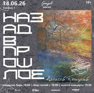 АЛЕКСЕЙ ТРОИЦКИЙ «Назад в прошлое»