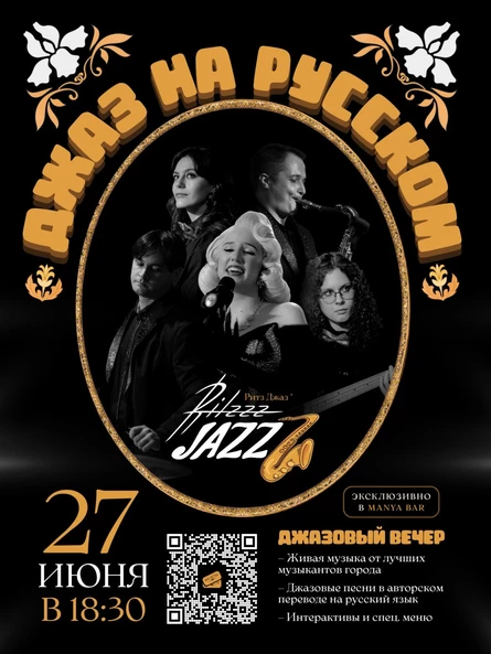 Джазовый Вечер Ritzzz Jazzz