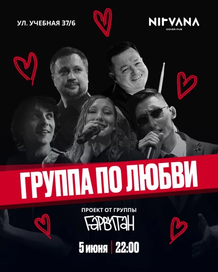 КОНЦЕРТ ПО ЛЮБВИ (проект от группы Гарвитан) | NIRVANA • COVER PUB