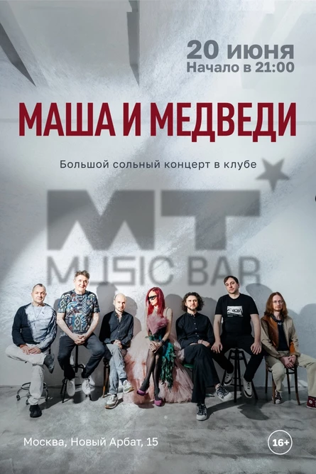 Маша и Медведи - Большой сольный концерт, Москва