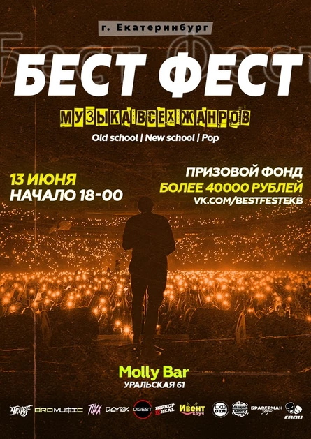 Бест Фест | Екатеринбург