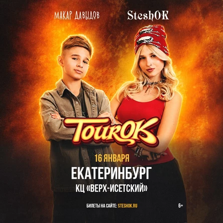 SteshOK в Екатеринбурге 16 января