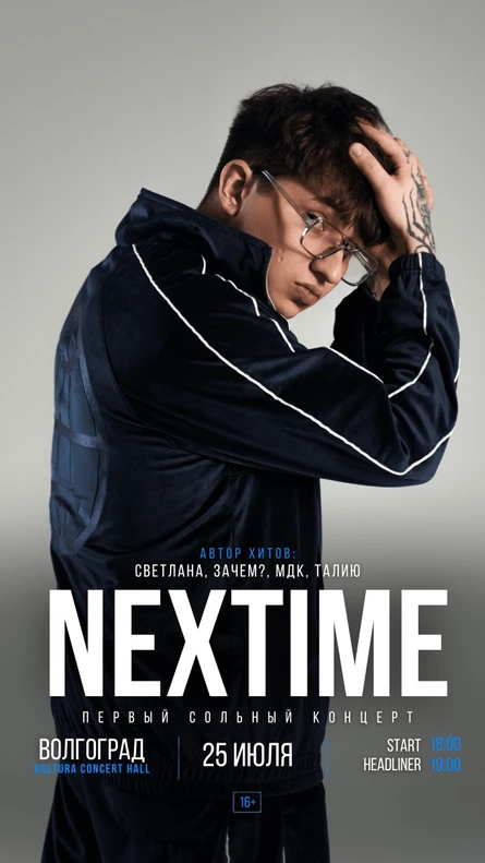 NEXTIME | Волгоград 25.07