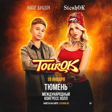 SteshOK в Тюмени 19 января