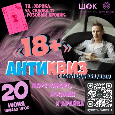 АнтиКвиз "18+"