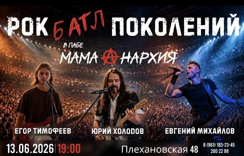 Рок батл поколений 3