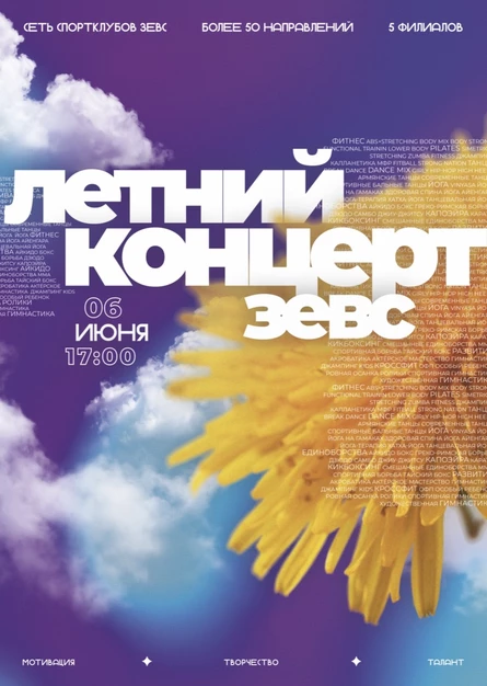 Летний отчетный концерт сети спортивного клуба ЗЕВС