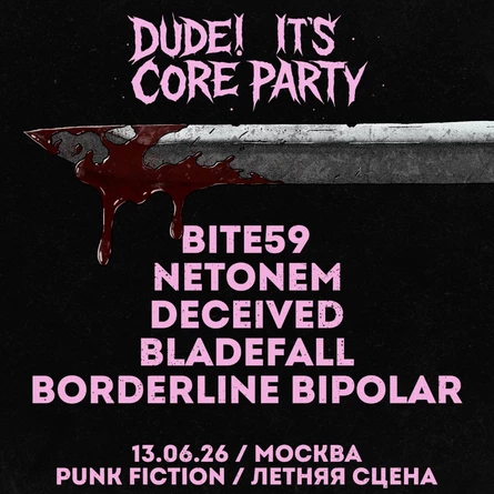 DUDE! IT'S CORE PARTY (Москва, Punk Fiction)