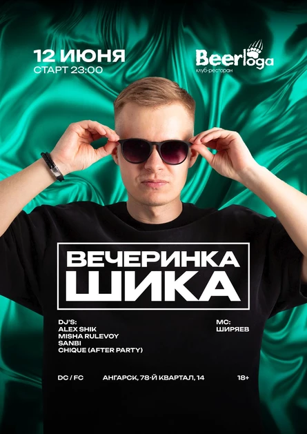 ВЕЧЕРИНКА ШИКА