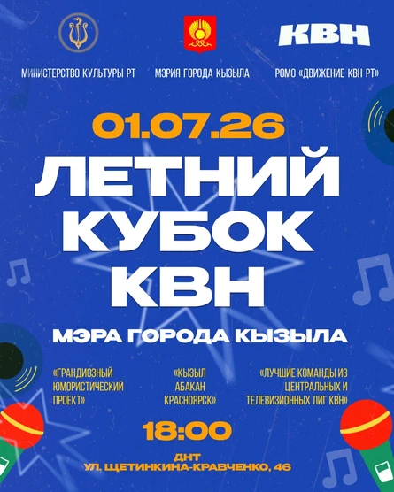 ЛЕТНИЙ КУБОК КВН МЭРА ГОРОДА КЫЗЫЛА