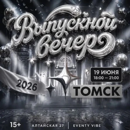 Выпускной вечер