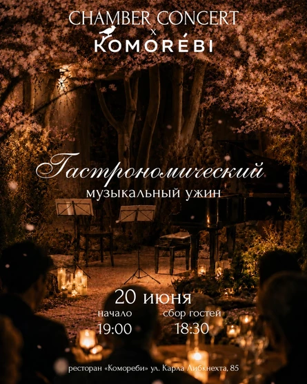 Гастрономический музыкальный ужин