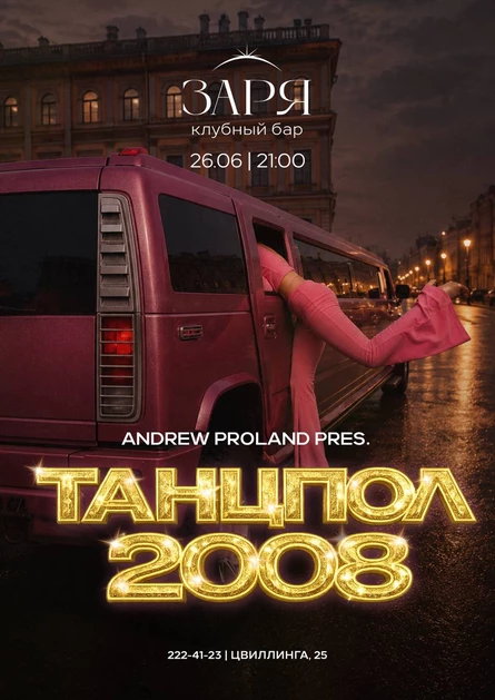 Танцпол 2008 | 26 ИЮНЯ
