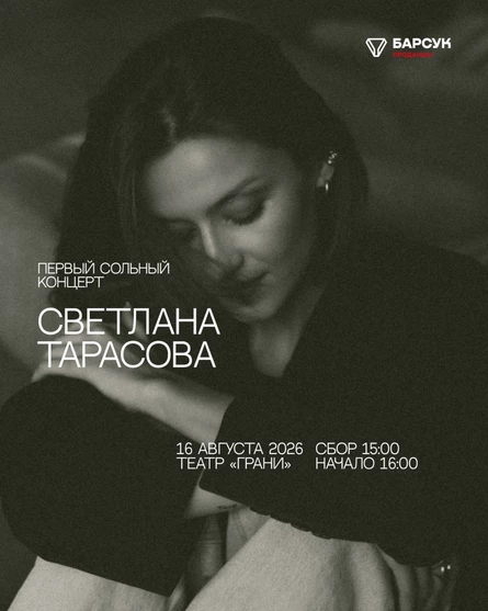 Светлана Тарасова. Первый сольный концерт.