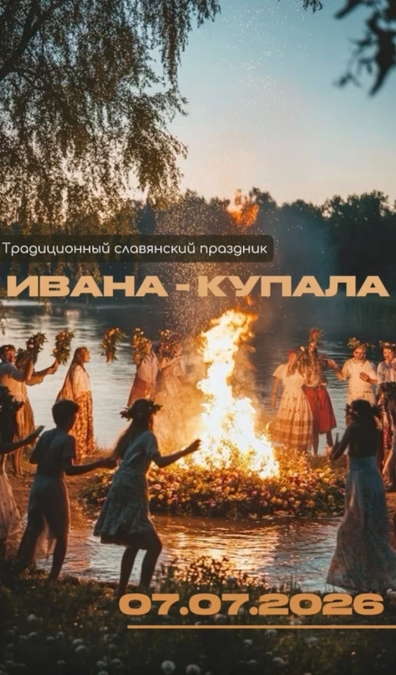 Массовый обряд на «Ивана-Купала»