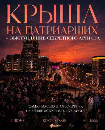 Крыша на Патриарших (часть 4)
