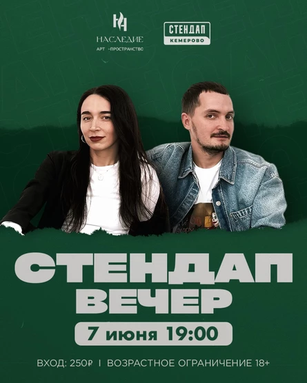 Стендап вечер