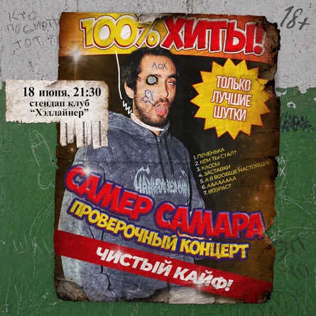 Самер Самара. Проверочный концерт