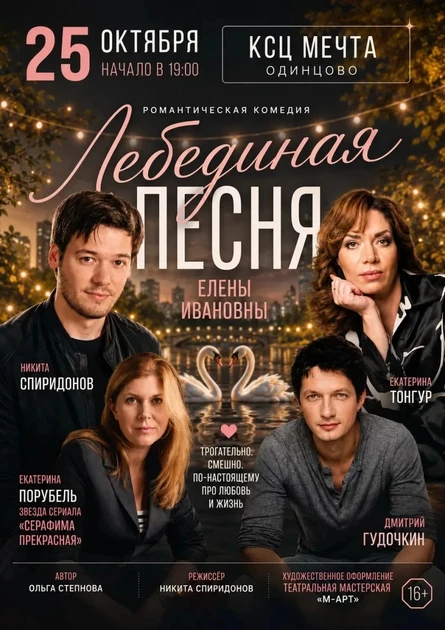 Лебединая песня Елены Ивановны