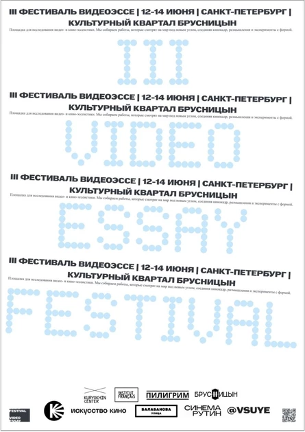 Фестиваль видеоэссе III
