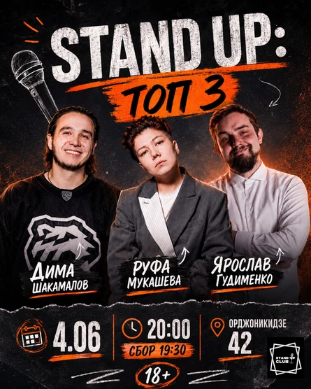 Stand up: Топ 3