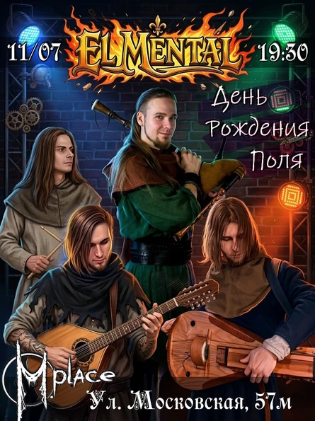 11.07 El Mental | M.place | ДР Поля